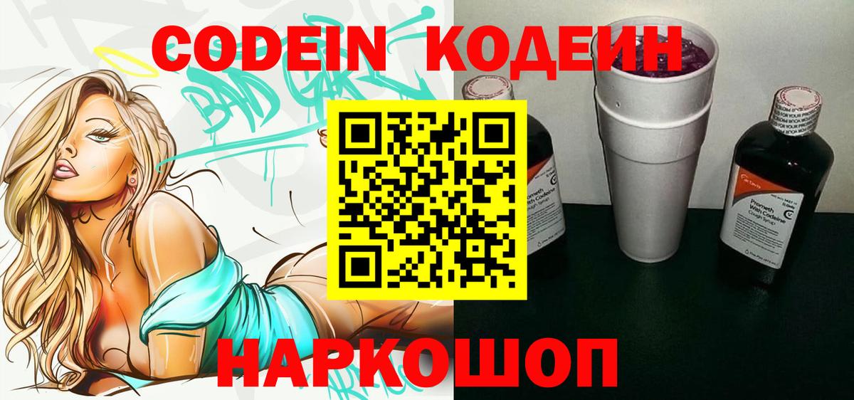 Кодеин Purple Drank Химки