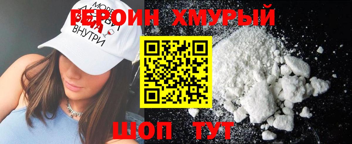 Героин Heroin Химки